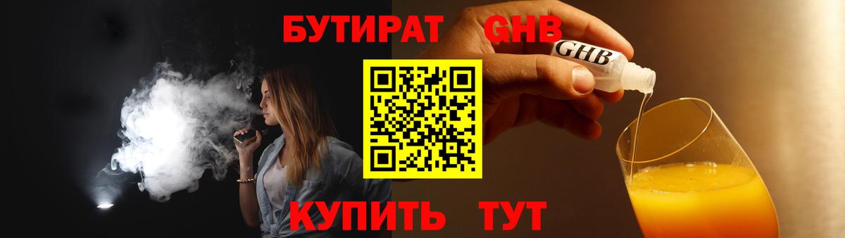 БУТИРАТ  Вход с VPN  Северодвинск  БУТИРАТ оксибутират 