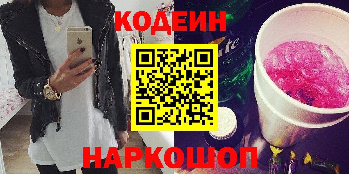 Кодеин напиток Lean (лин) Северодвинск